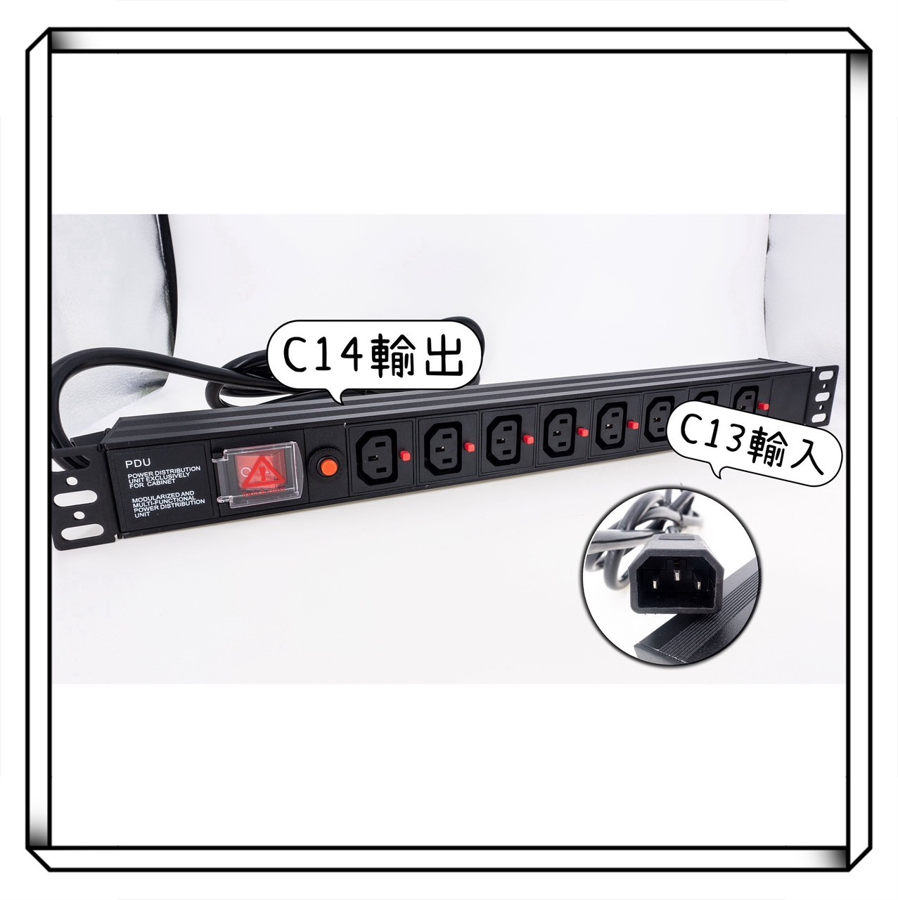 C13輸入 / C14輸出 8孔 機櫃插座 PDU 電源插座 鋁外殼 AWG14 粗電線 2500W