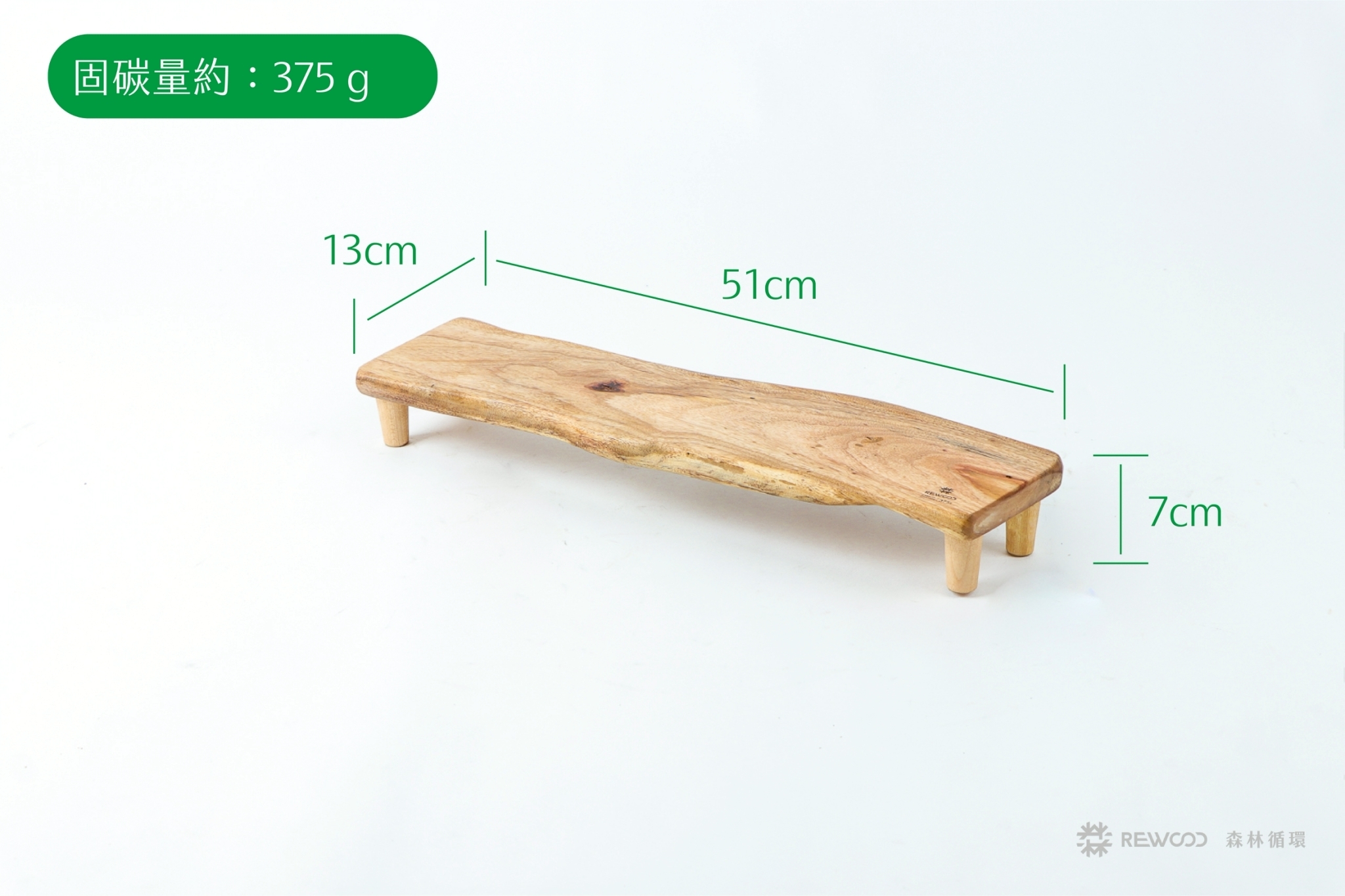 【0415專屬訂單 FB -San*ra K*】固碳量375 REWOOD樟木架
