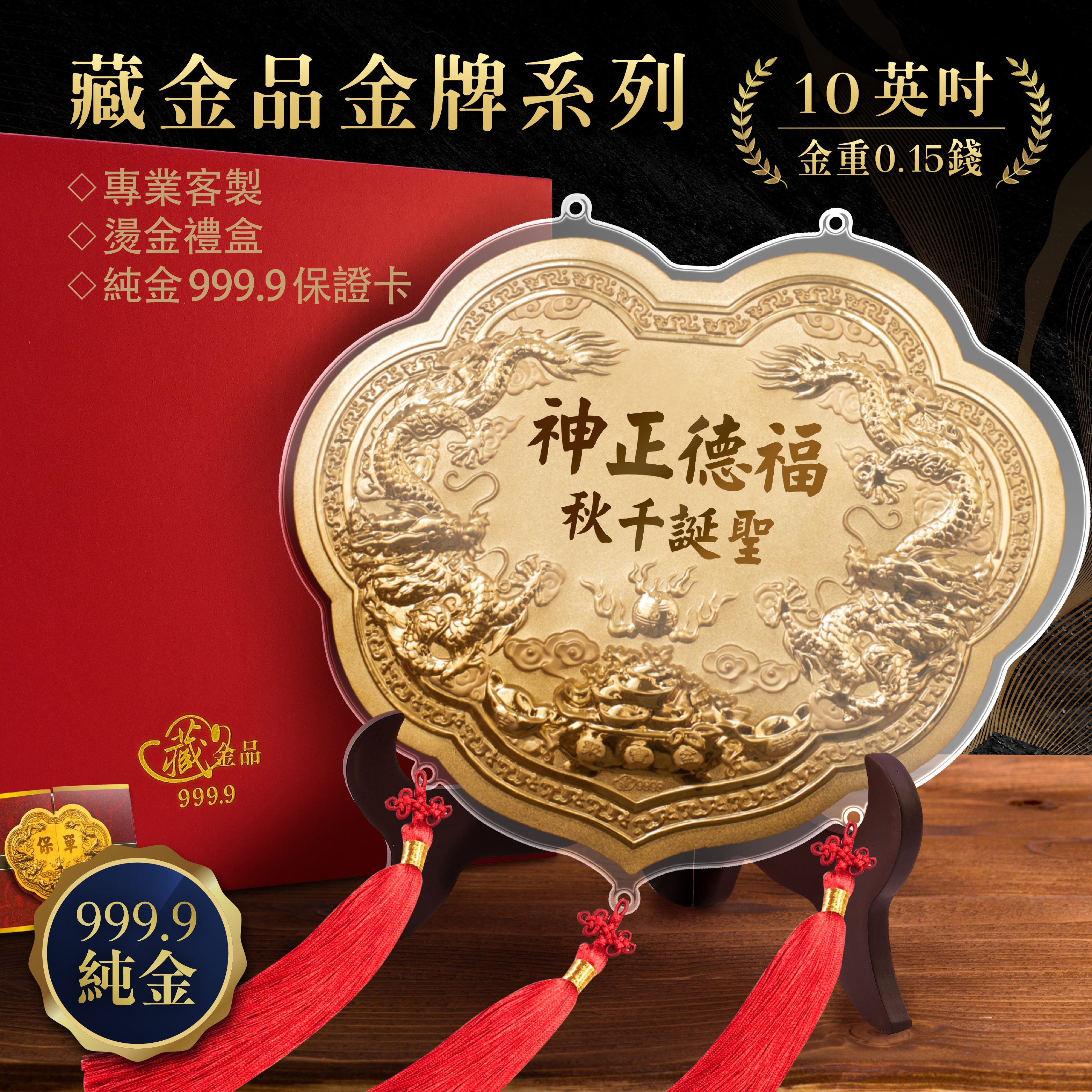 【10英吋 藏金品 0.15錢 】雙龍立體浮雕｜客製化神明金牌