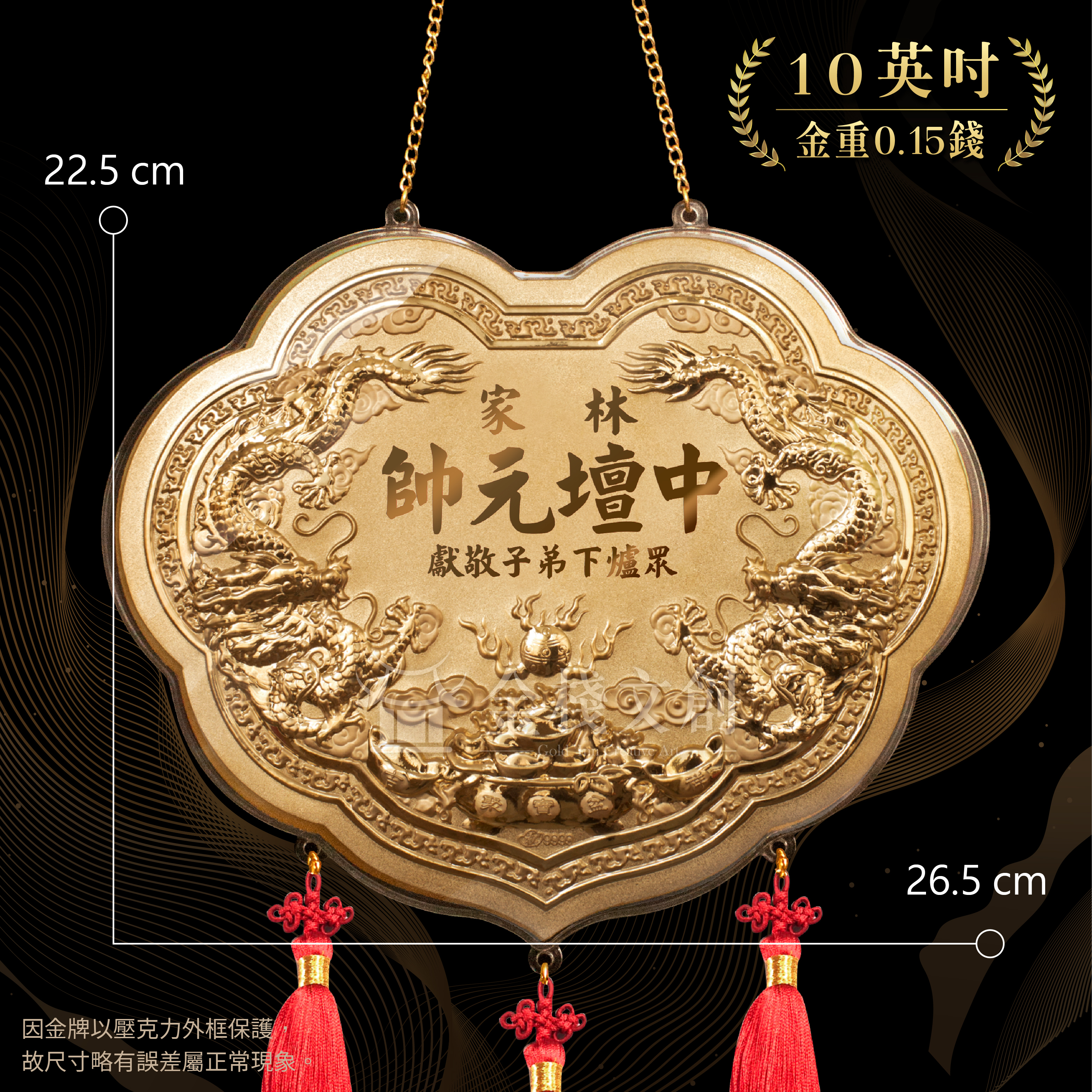 【10英吋 藏金品 0.15錢 】雙龍立體浮雕｜客製化神明金牌