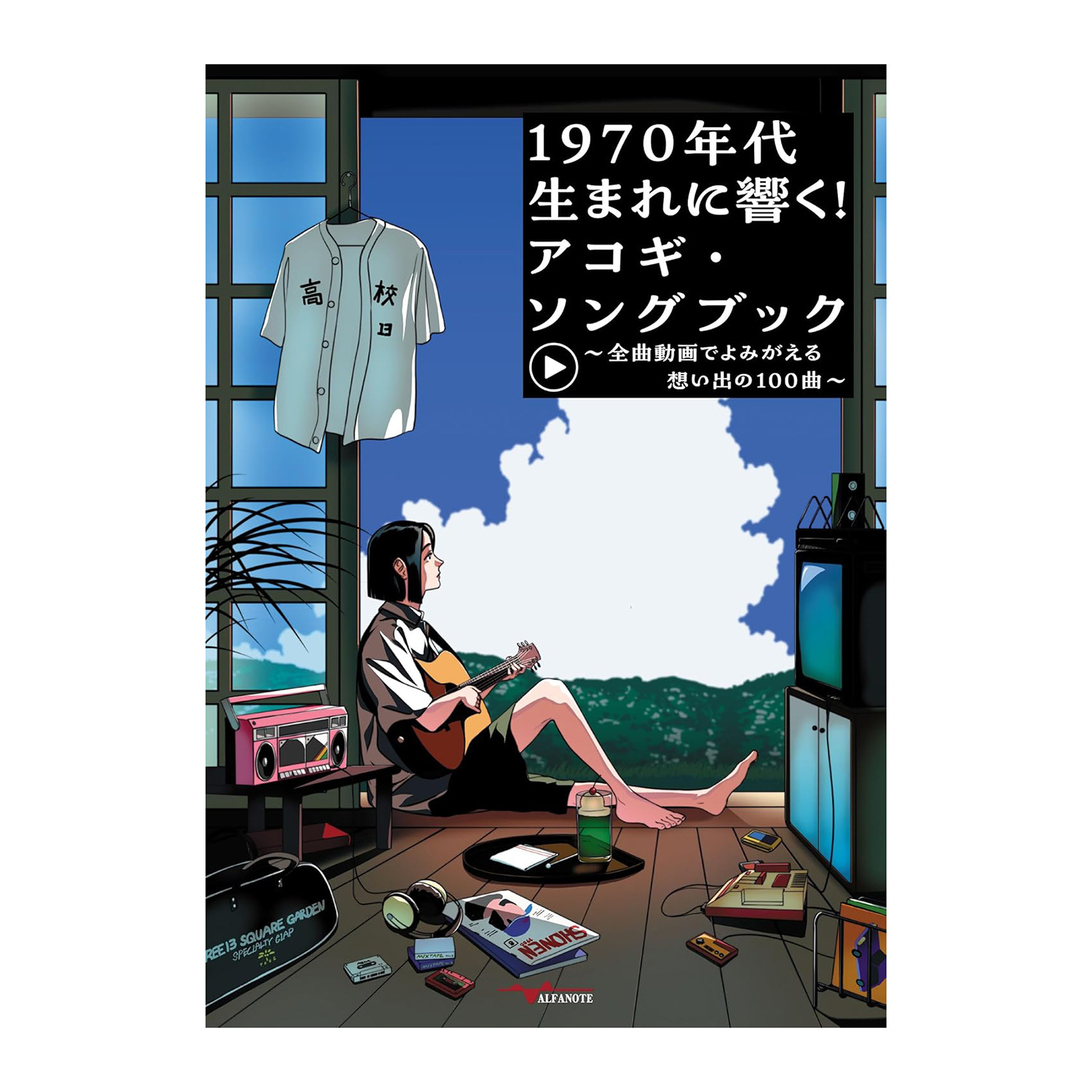 吉他譜 000106 1970年代 100 首令人難忘的歌曲 1970年代生まれに響く！