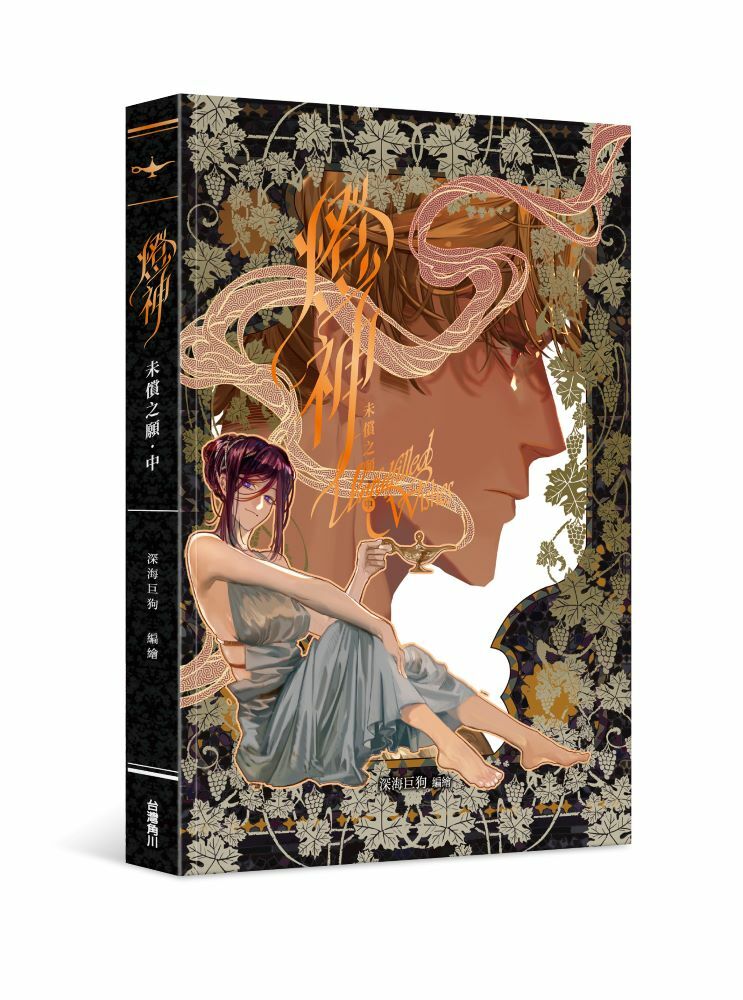 燈神 未償之願 系列【漫畫】