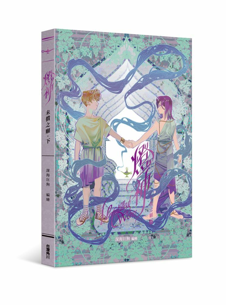 燈神 未償之願 系列【漫畫】