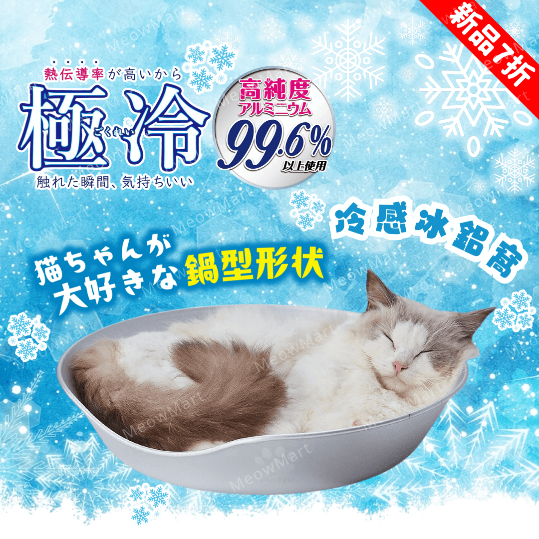 【新品7折】日本Petio極冷降溫冰鋁窩