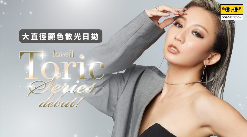 Loveil散光介紹