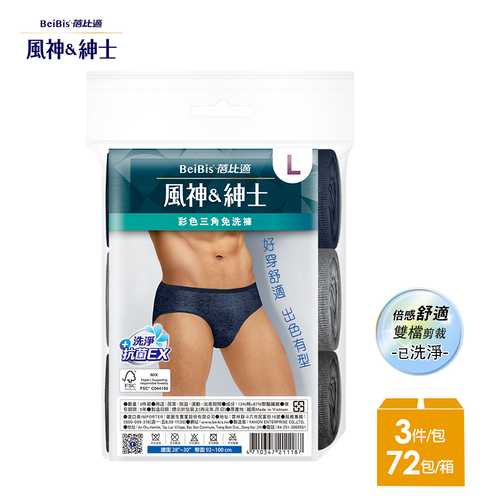 【蓓比適-風神紳士】彩色男性三角免洗褲M-XXL(3件/包x72入)-箱購