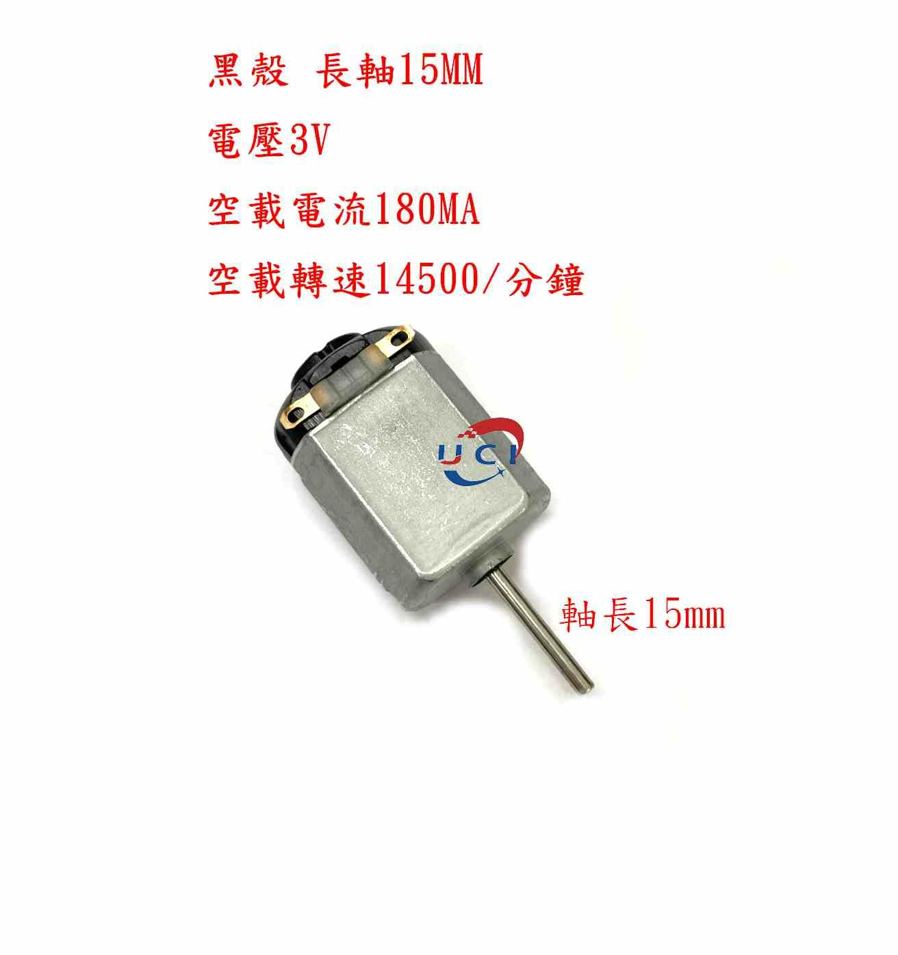 【UCI電子】(L-42) 130單軸小電機微型馬達 小馬達 鐵殼5-12V 紅殼3V 白殼3-6V 黑殼長軸3V