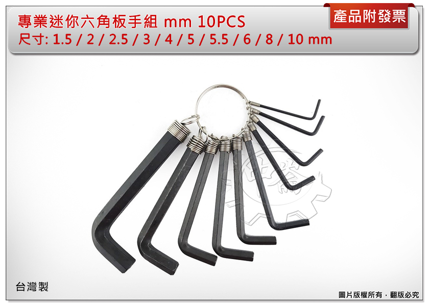 ＊中崙五金【附發票】專業迷你六角板手組 公制(mm) / 英吋(KU) 10PCS 方便攜帶 不佔空間 台灣製 單組販售