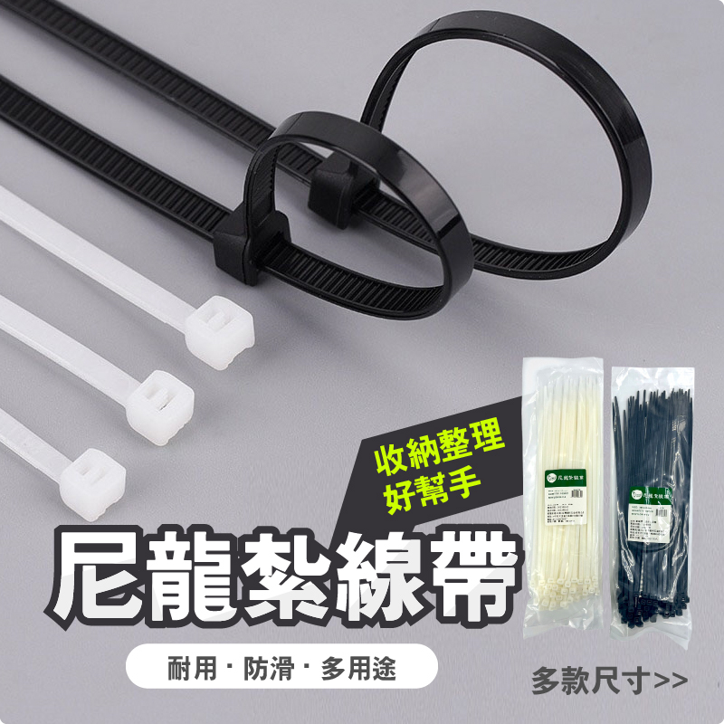 尼龍紮線帶/收納整理好幫手！耐用‧防滑‧多用途