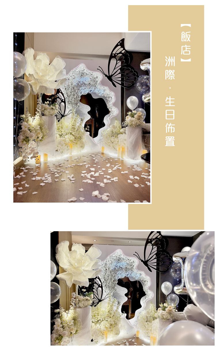 【飯店】生日驚喜．洲際．白色系