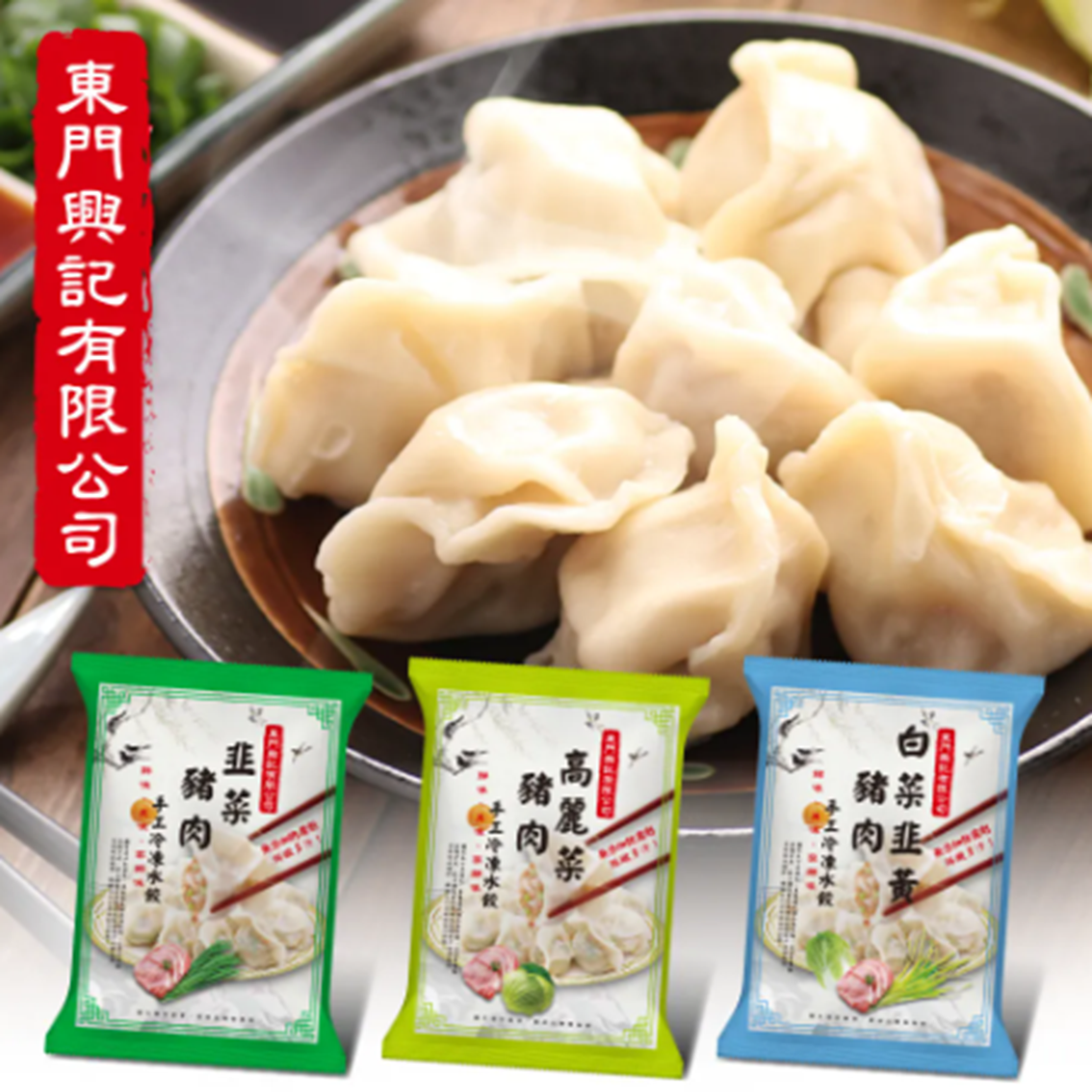 (團購)東門興記水餃(02/12到貨)