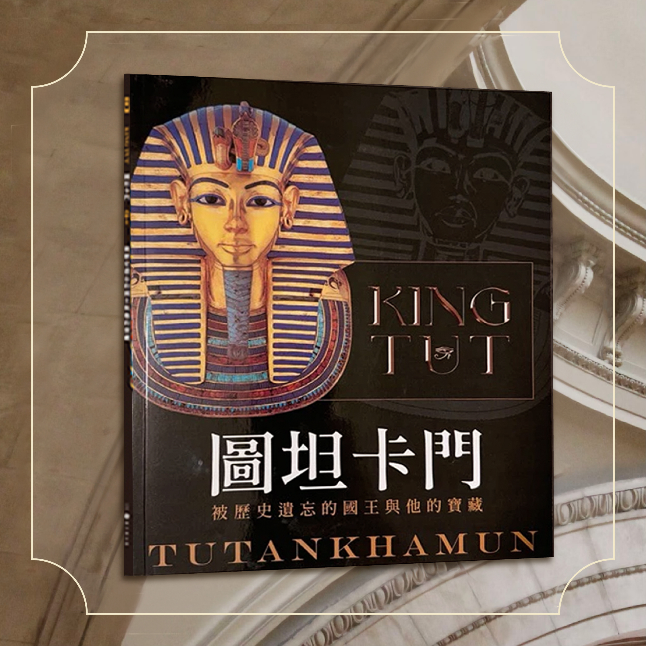 圖坦卡門: 被歷史遺忘的國王與他的寶藏
