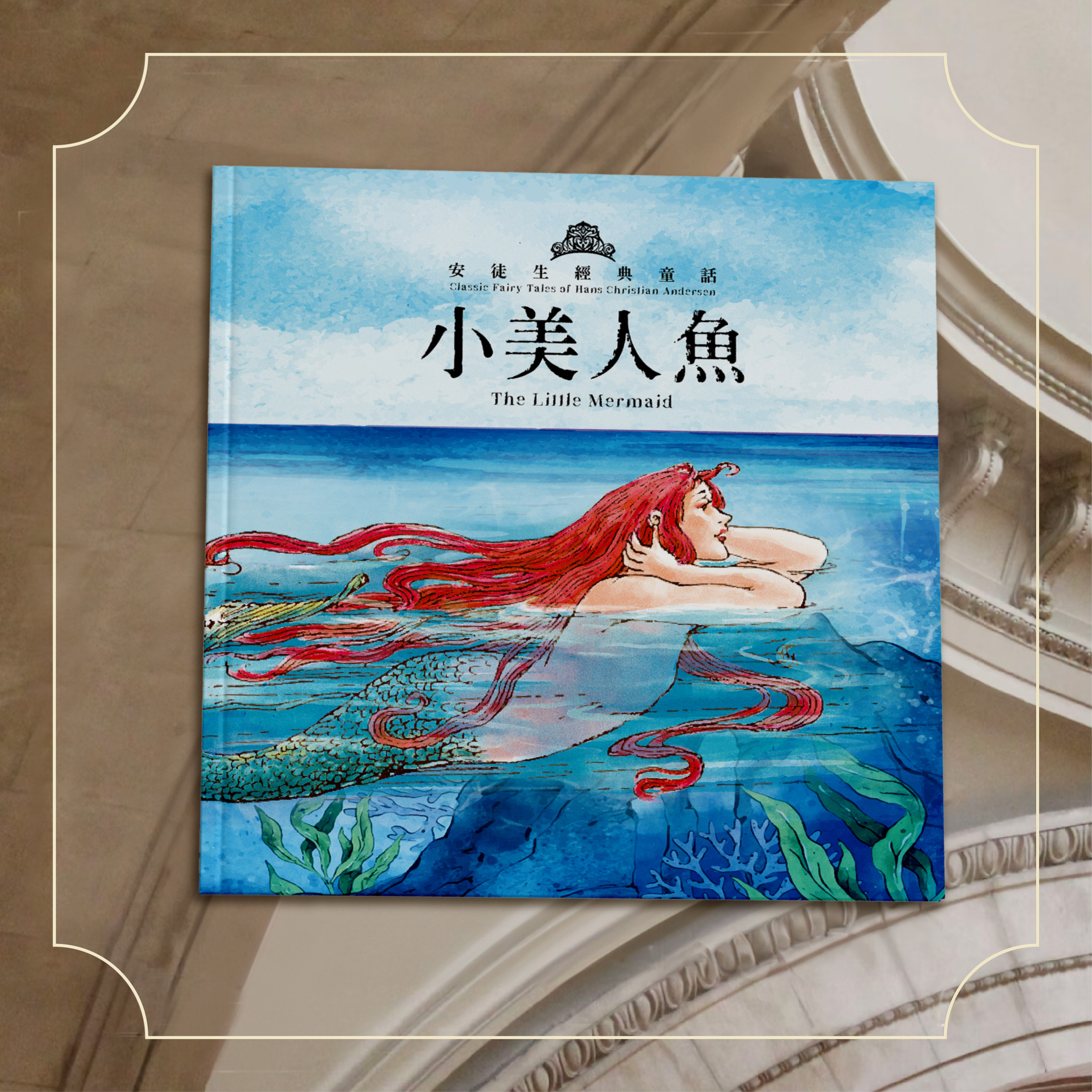 安徒生經典童話：小美人魚