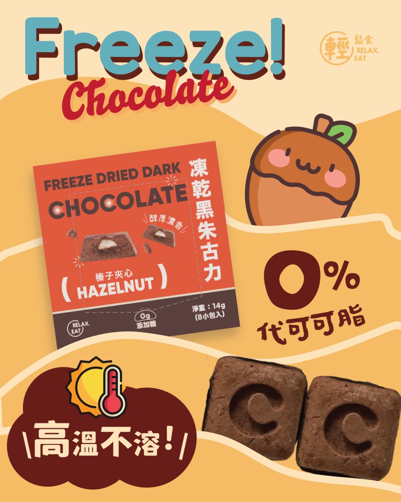 清貨優惠 輕鬆食 凍乾榛子夾心黑朱古力  14g (Best Before:19/8/2025）