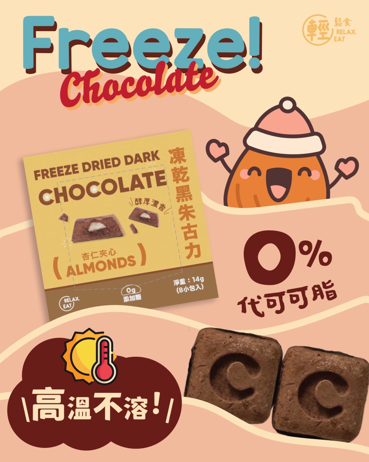 清貨優惠 輕鬆食 凍乾杏仁夾心黑朱古力  14g (Best Before:19/8/2025）