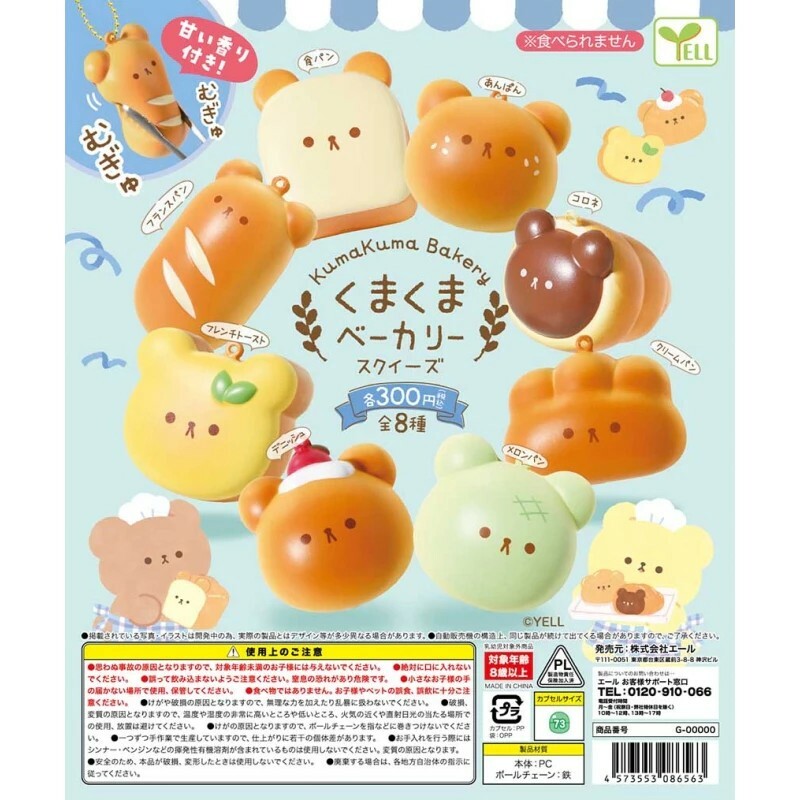YELL 熊熊麵包坊捏捏吊飾 扭蛋 轉蛋 (全8款)