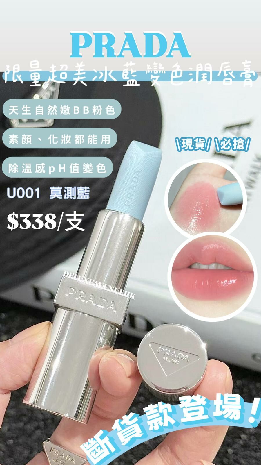 Prada Blushing Care 冰藍變色潤唇膏_U001