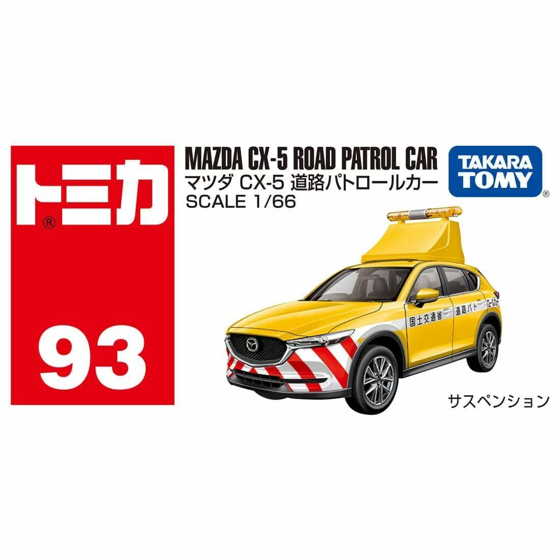 《 TAKARA TOMY 》 TOMICA No.093 馬自達CX-5道路巡邏車