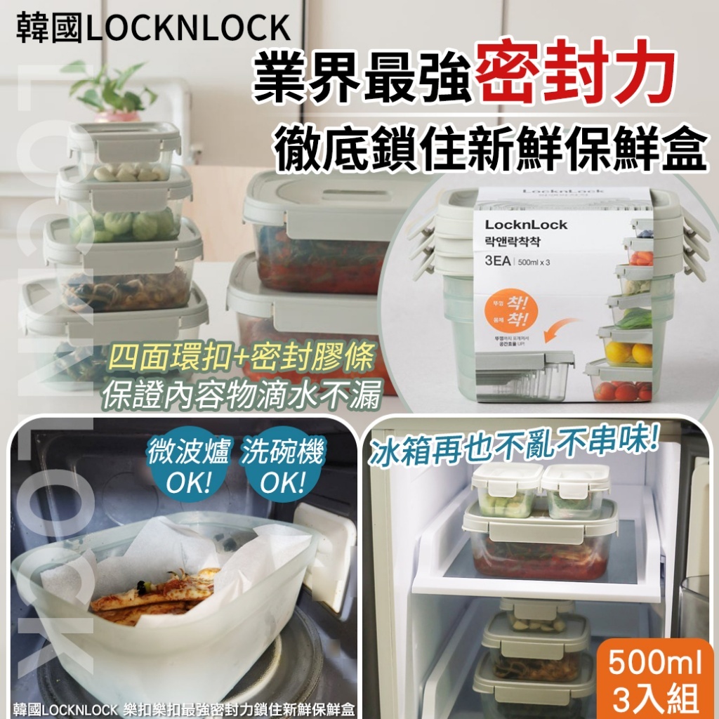 (預購商品) 韓國LOCKNLOCK 樂扣樂扣最強密封力鎖住新鮮保鮮盒-500mlX3入