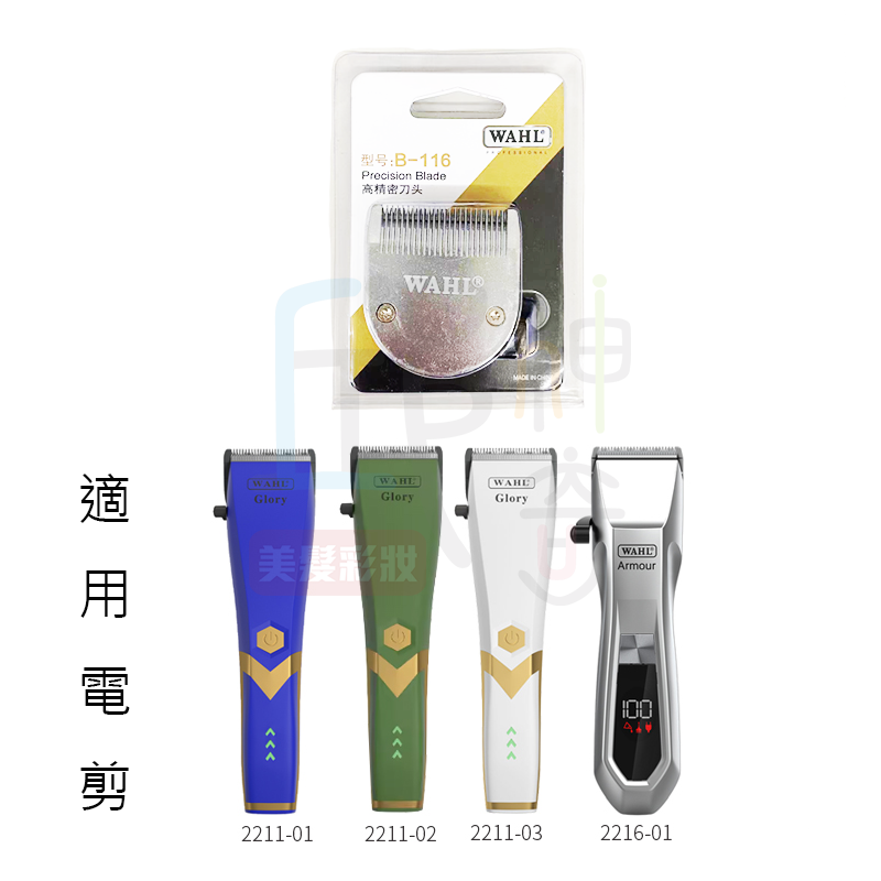 WAHL2211系列刀頭