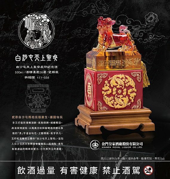 金門皇家酒廠 白沙屯天上聖母庇蔭紀念酒 轎頂獅