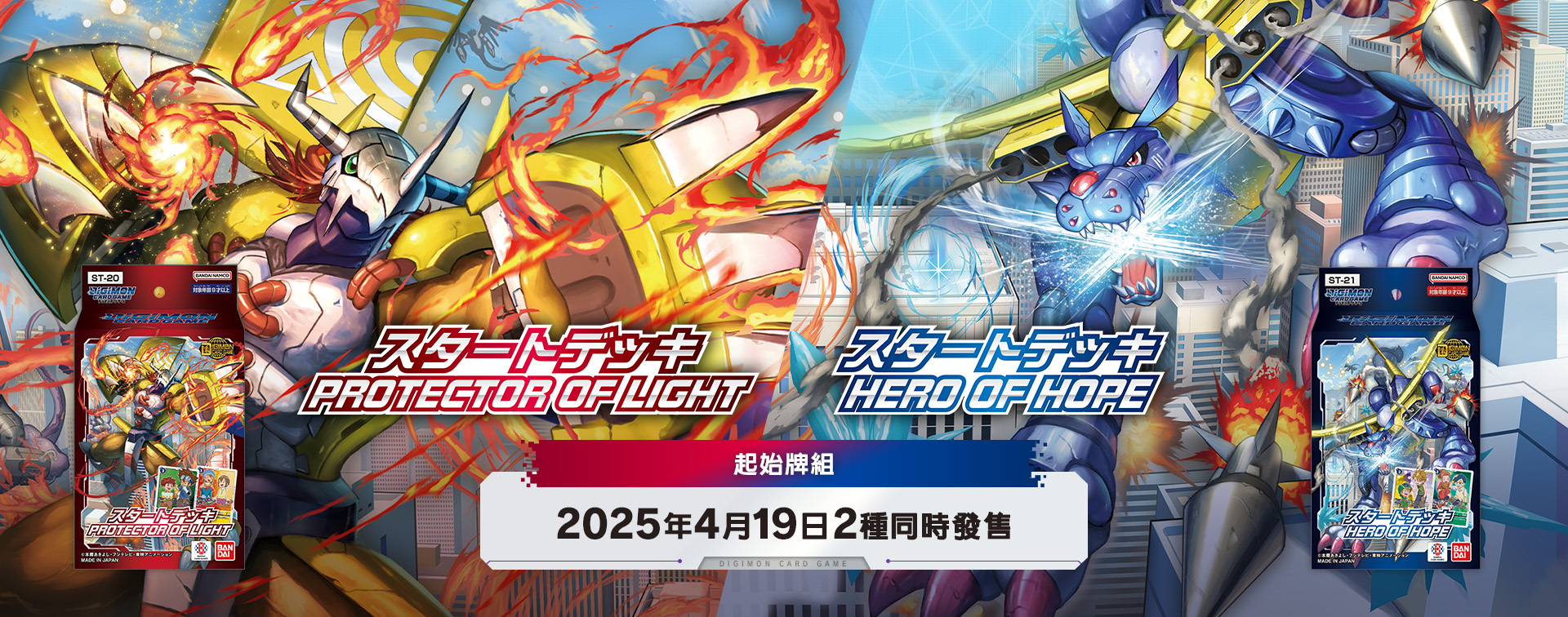 Digimon Card Game：預組 ST-20 光明的守衛 (原盒)