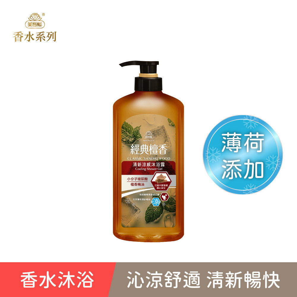 經典草本】檀香精油清新涼感沐浴露700ml (美吾髮香水/香水系列/香水