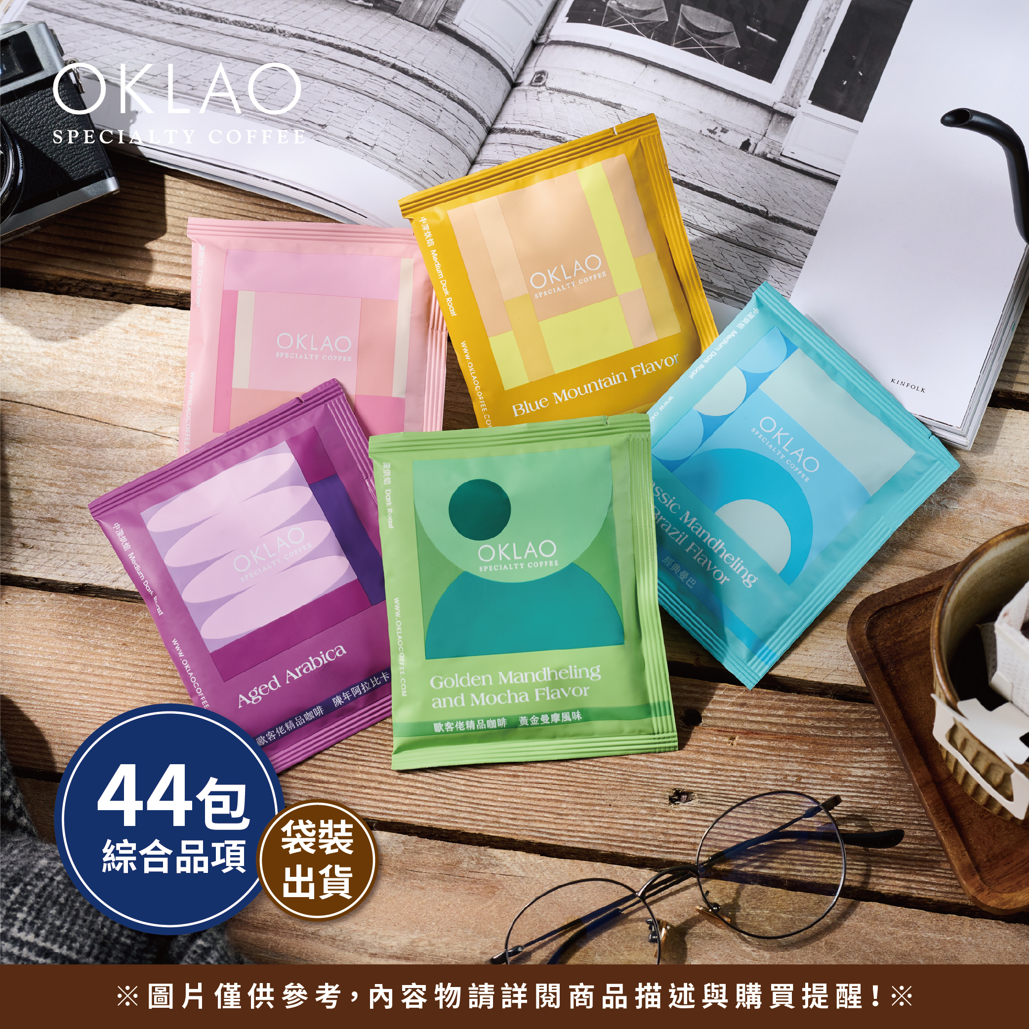 【綜合風味】農場掛耳(44包/袋) 中深烘焙 深烘焙