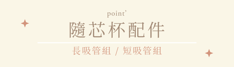 somethin'隨芯杯專屬配件,長吸管組,短吸管組