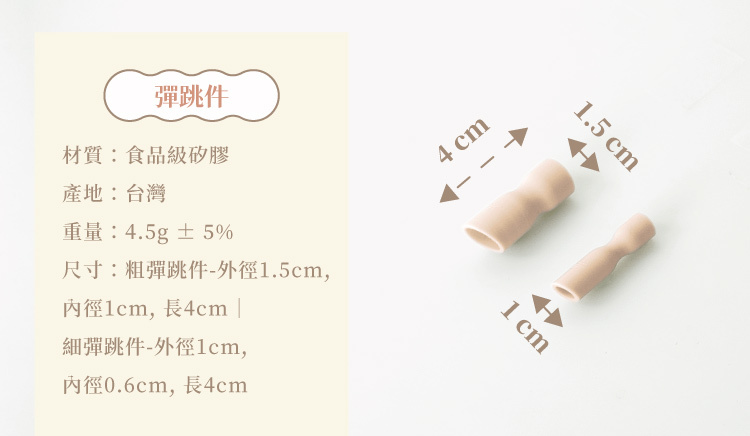 somethin'隨芯杯彈跳件規格