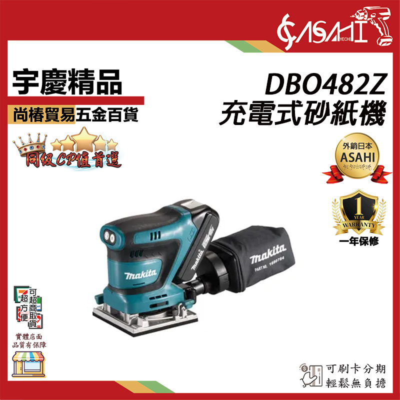 附發票｜DBO482Z充電式砂紙機｜MAKITA 牧田 18V 充電式砂紙機 拋光機 打蠟機