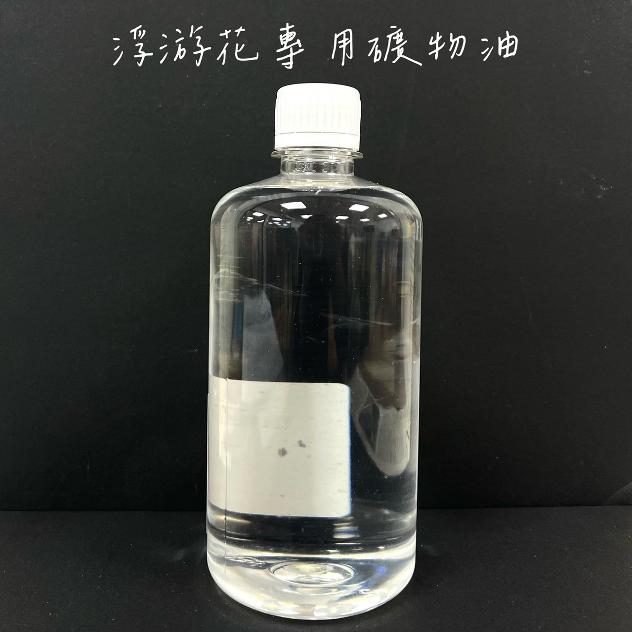 浮游花專用礦物油500ml