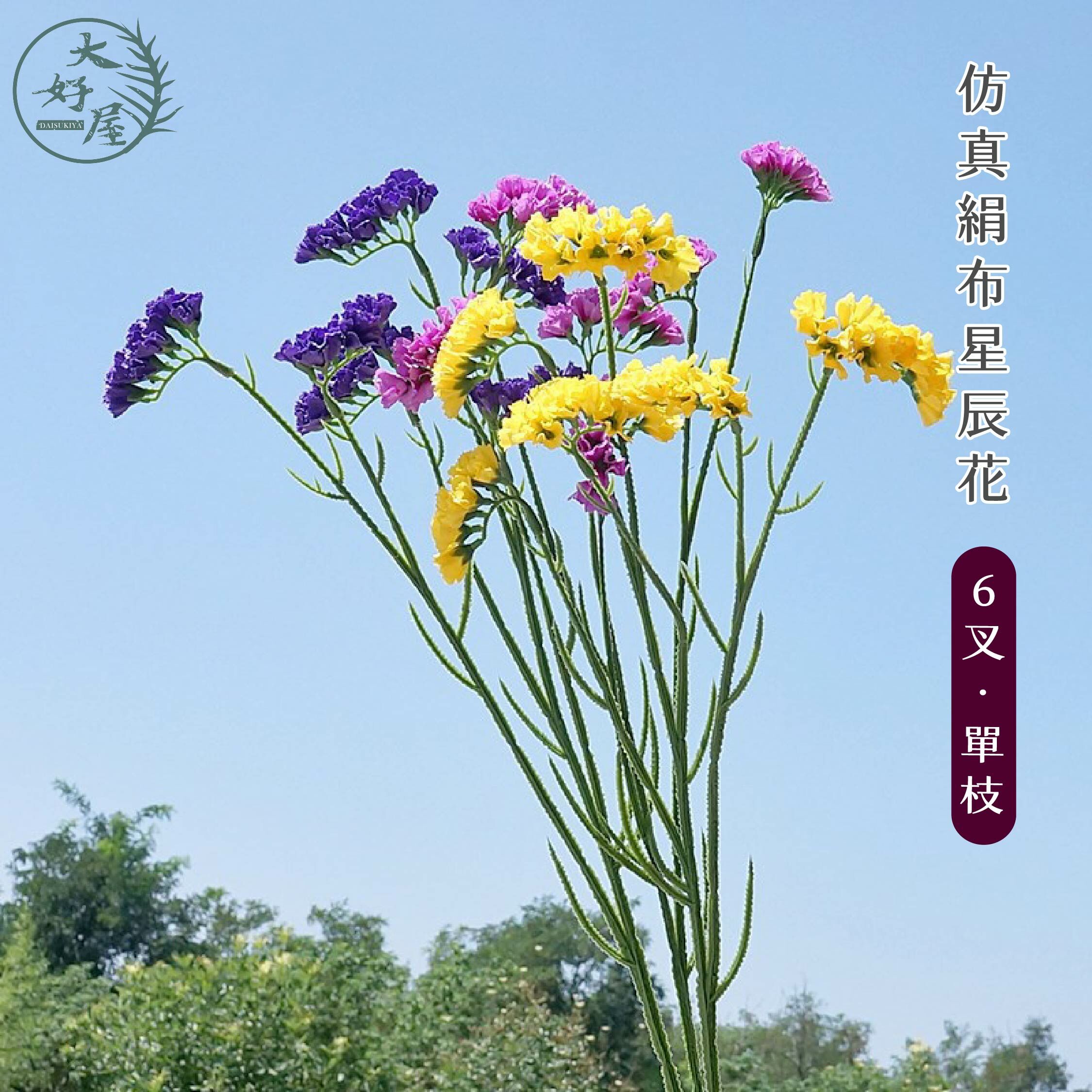 仿真絹布6叉星辰花