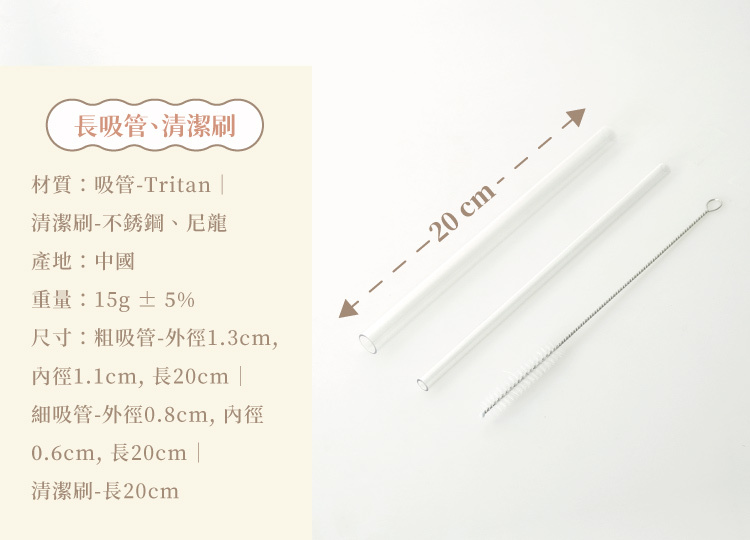 somethin'隨芯杯長吸管與清潔刷規格