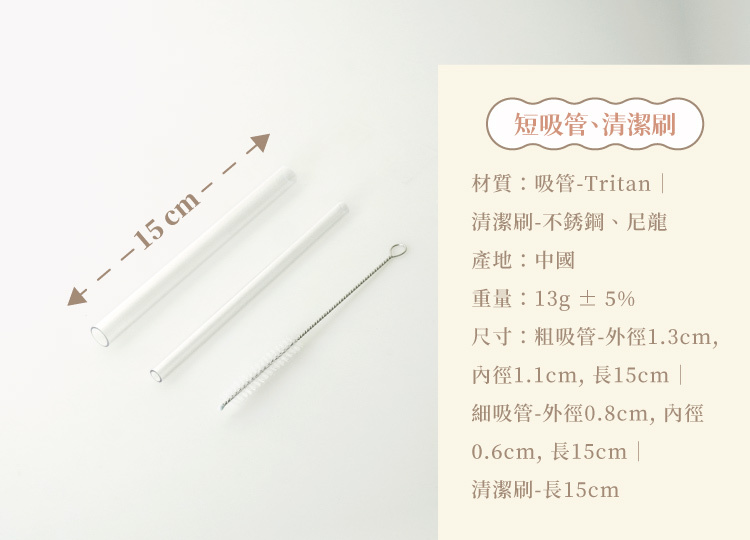 somethin'隨芯杯短吸管與清潔刷規格