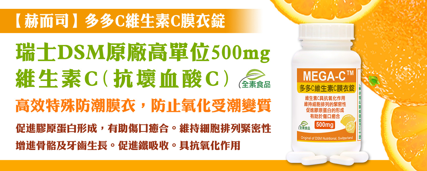 赫而司多多C高單位維生素C防潮膜衣錠全素食,全球知名瑞士DSM原廠精純維他命C,抗壞血酸C