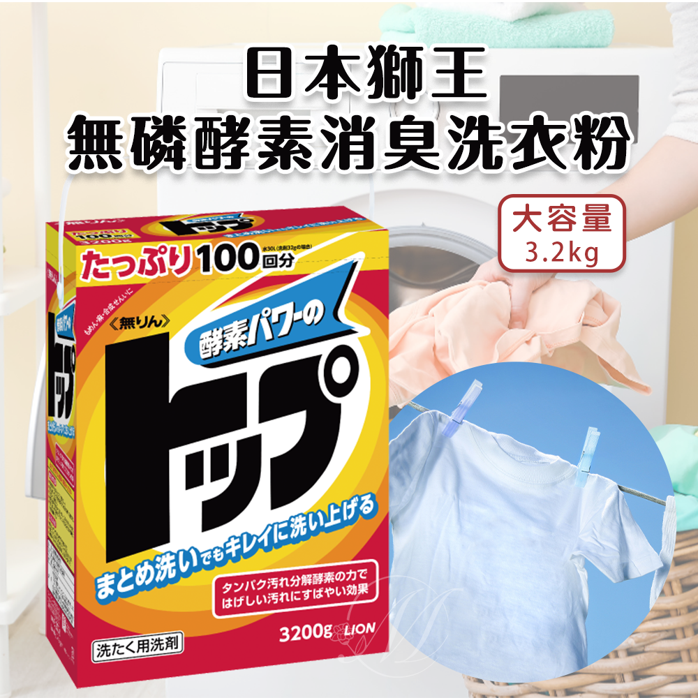 (預購商品) 日本 獅王 無磷 酵素 消臭 洗衣粉 3.2kg