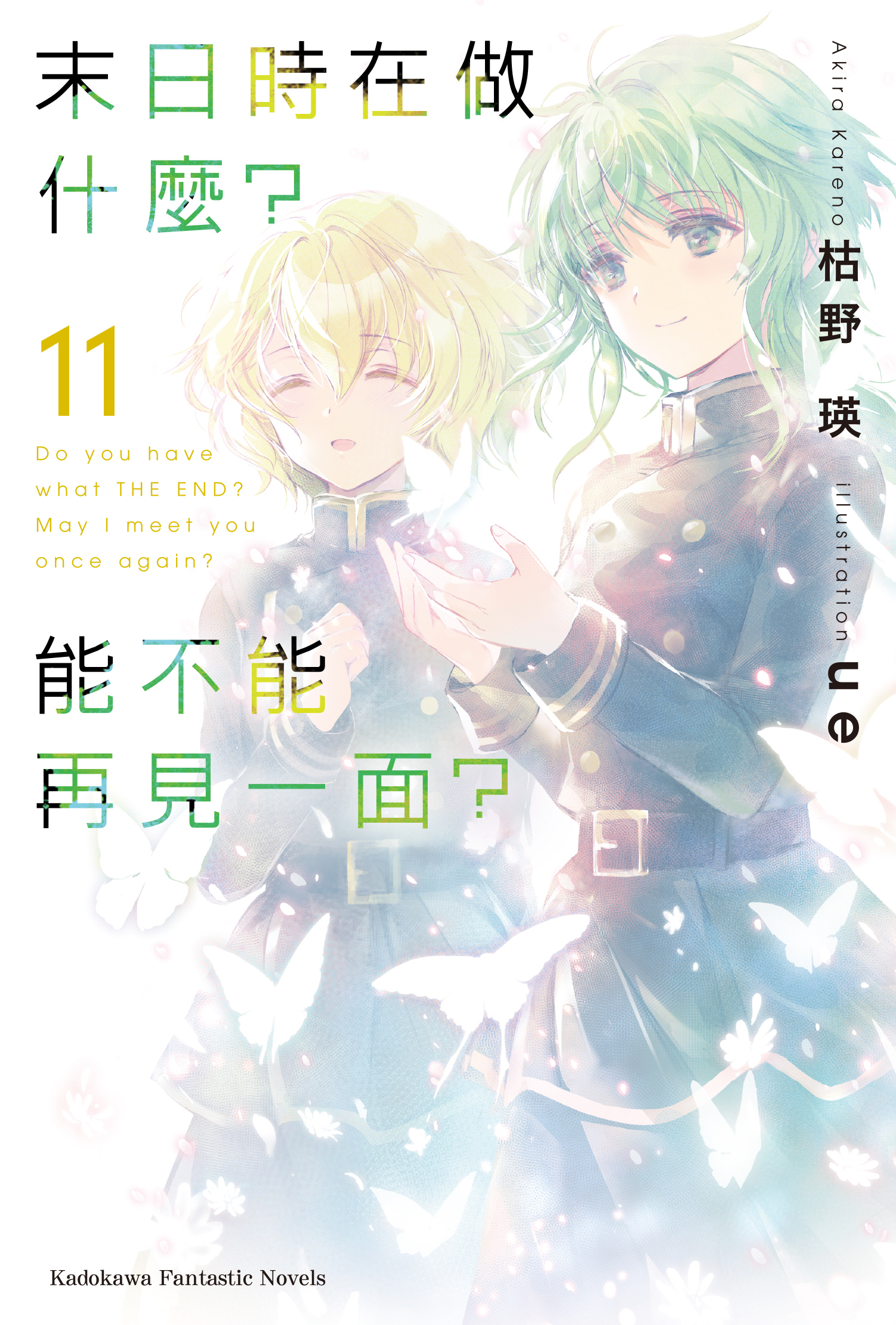 末日時在做什麼？能不能再見一面？ 系列 【小說】