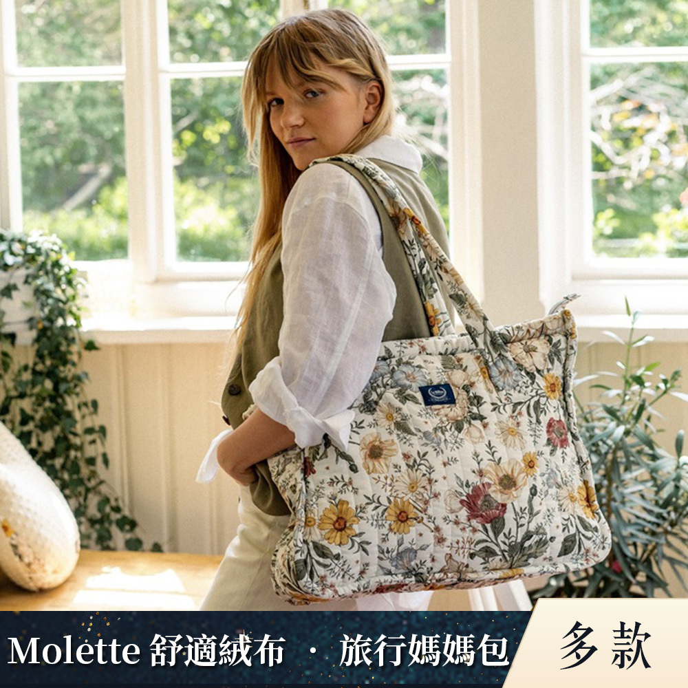 La Millou波蘭 Molette 舒適絨布 ‧ 旅行媽媽包｜多款可選