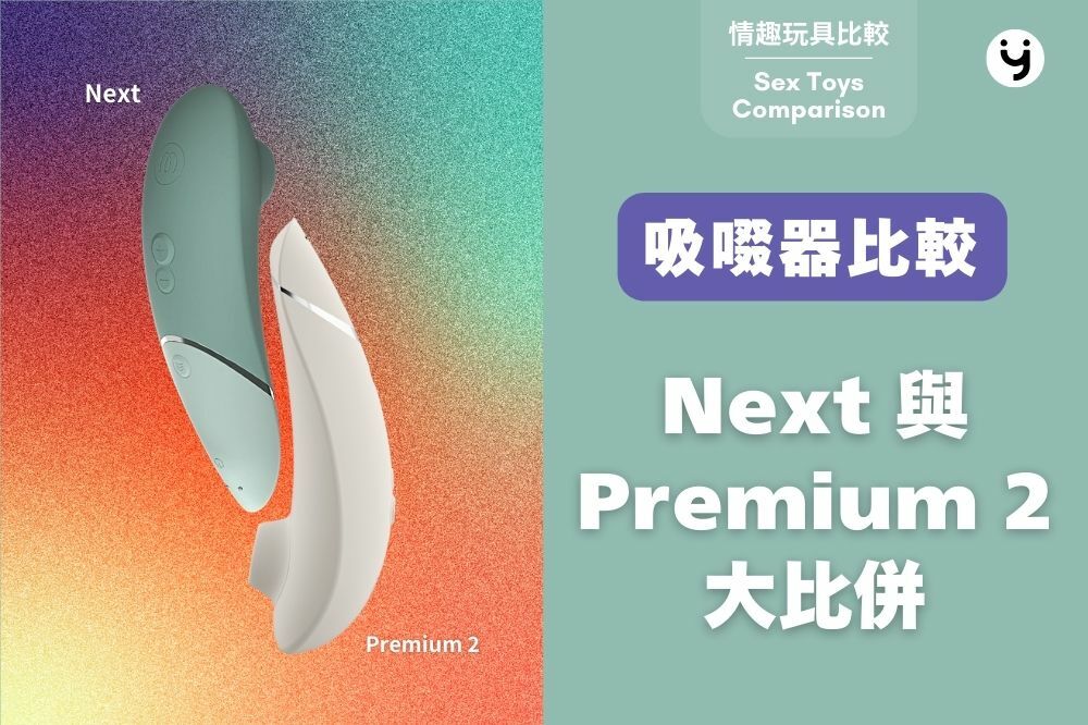 Womanizer 吸啜器比較：Next 與 Premium 2