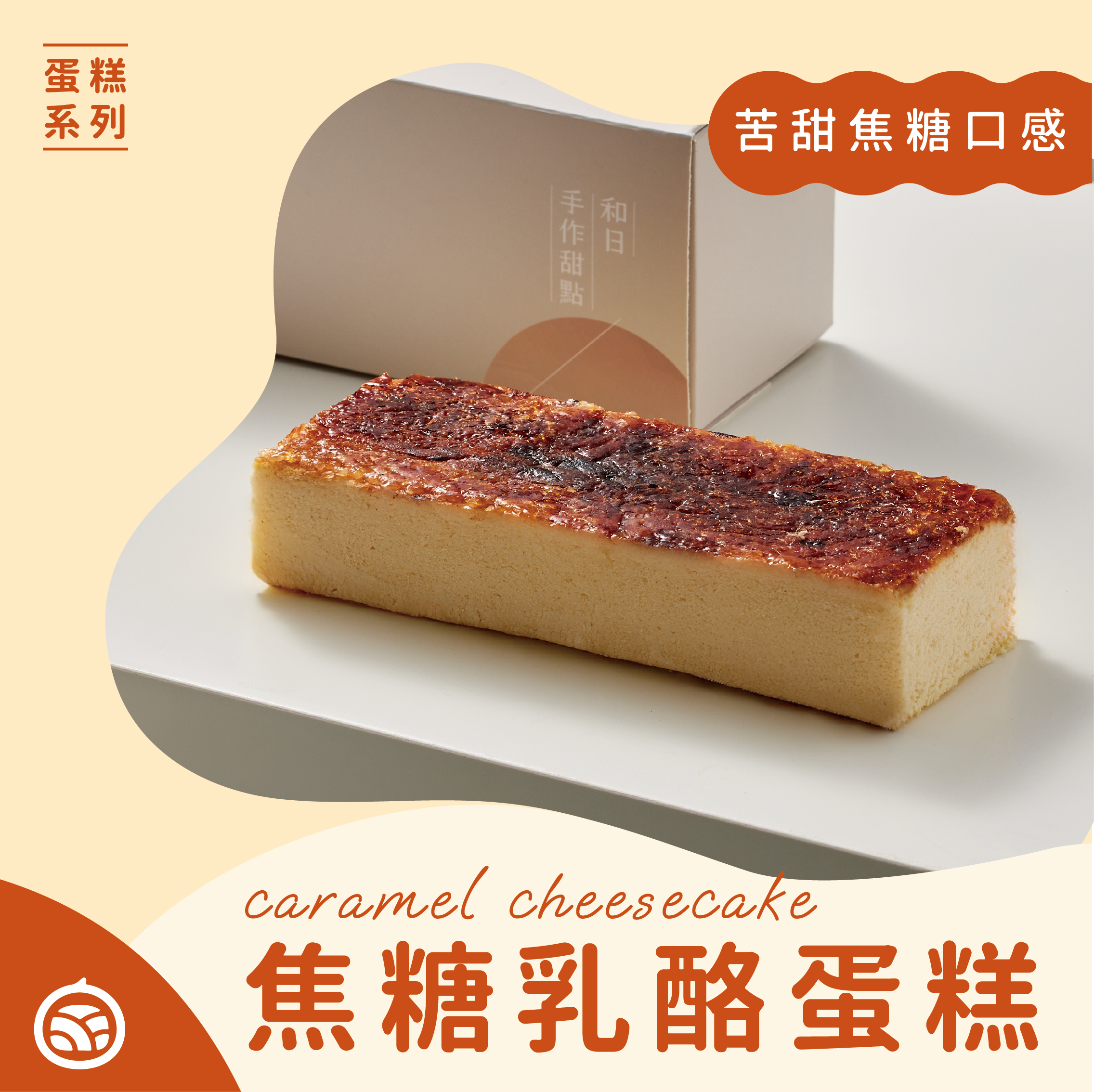 焦糖重乳酪蛋糕