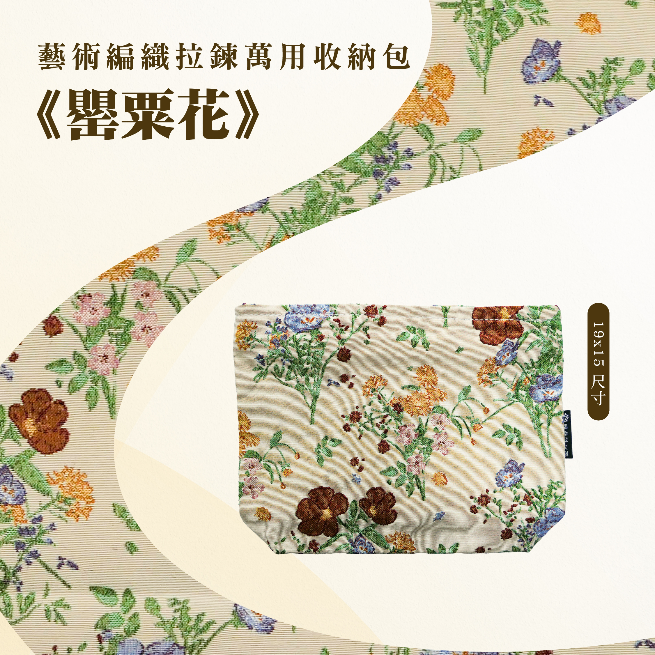 藝術編織拉鍊萬用收納包｜《罌粟花》