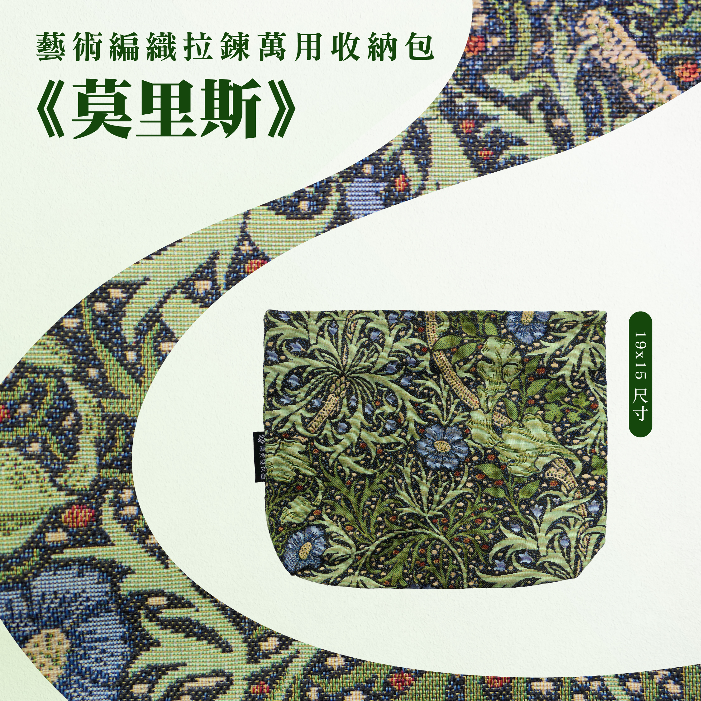 藝術編織拉鍊萬用收納包｜《莫里斯》