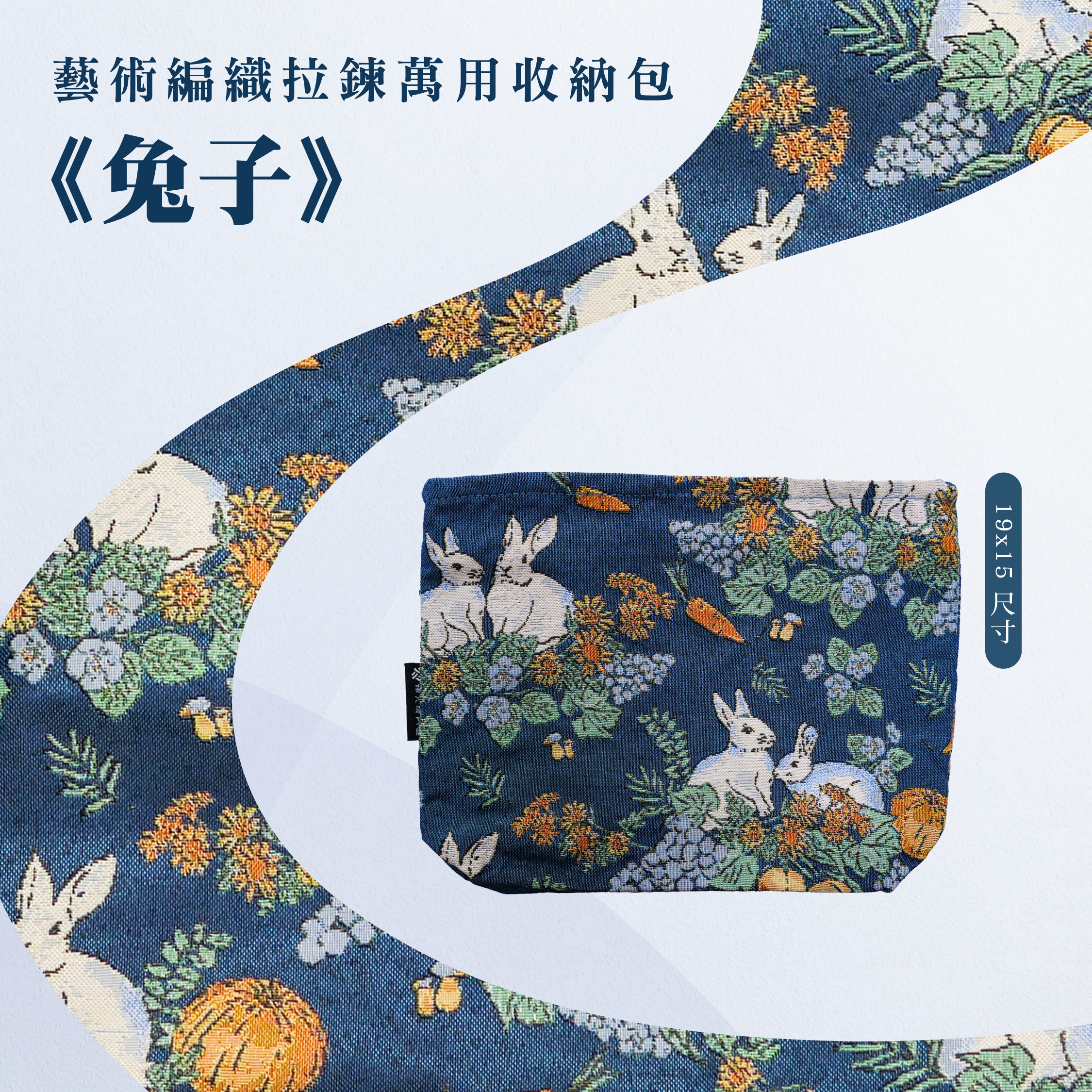 藝術編織拉鍊萬用收納包｜《兔子》