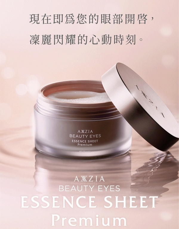 AXXZIA 曉姿 4D抗糖多效修護眼膜