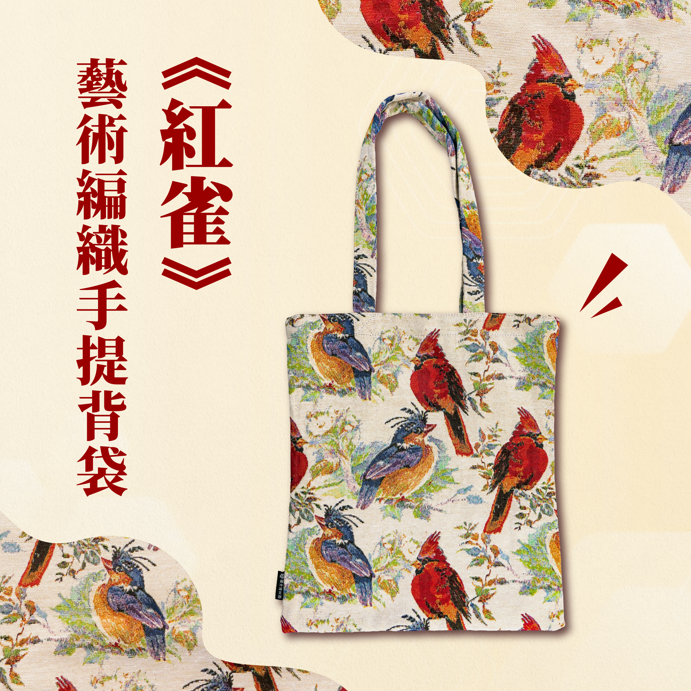 藝術編織手提背袋｜《紅雀》