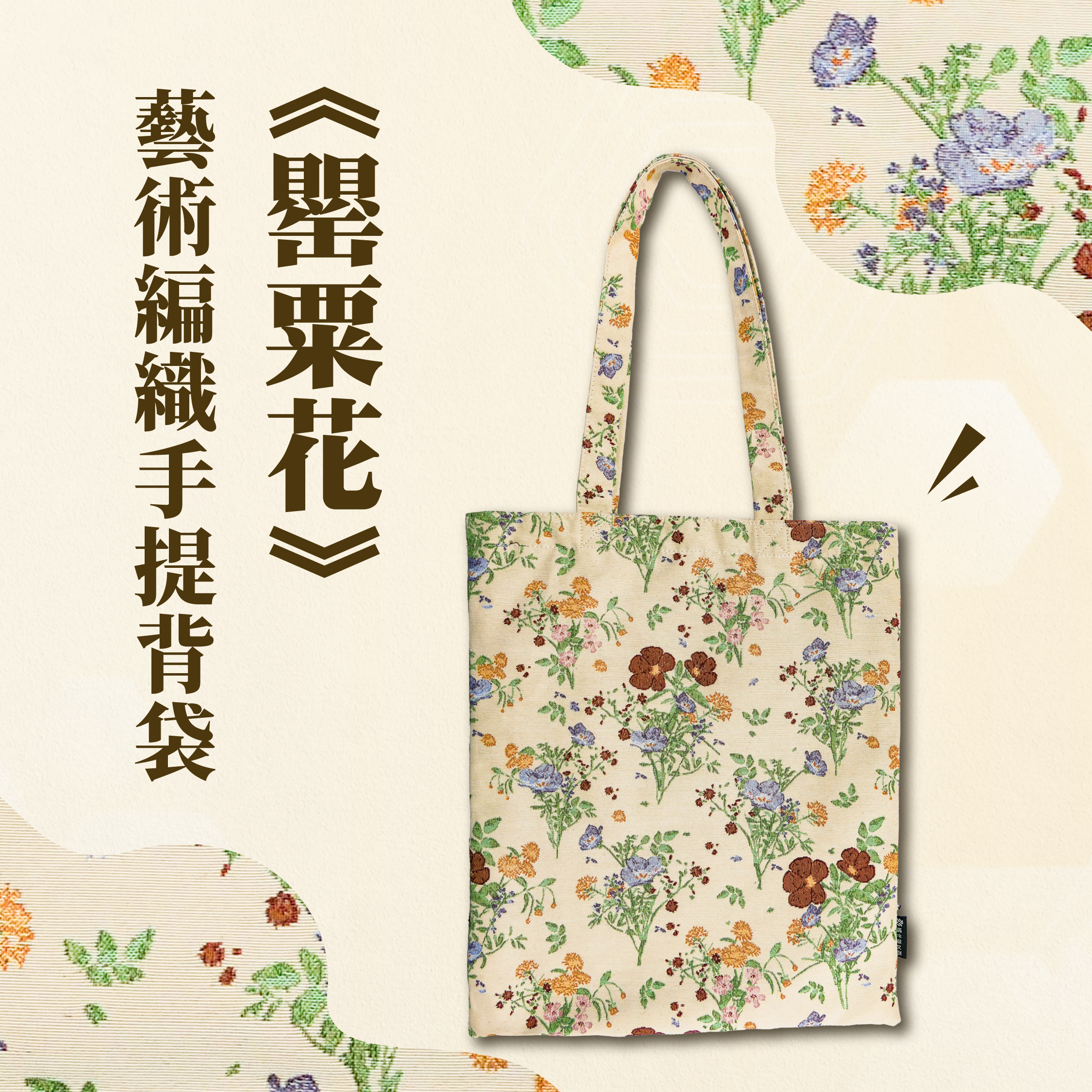 藝術編織手提背袋｜《罌粟花》