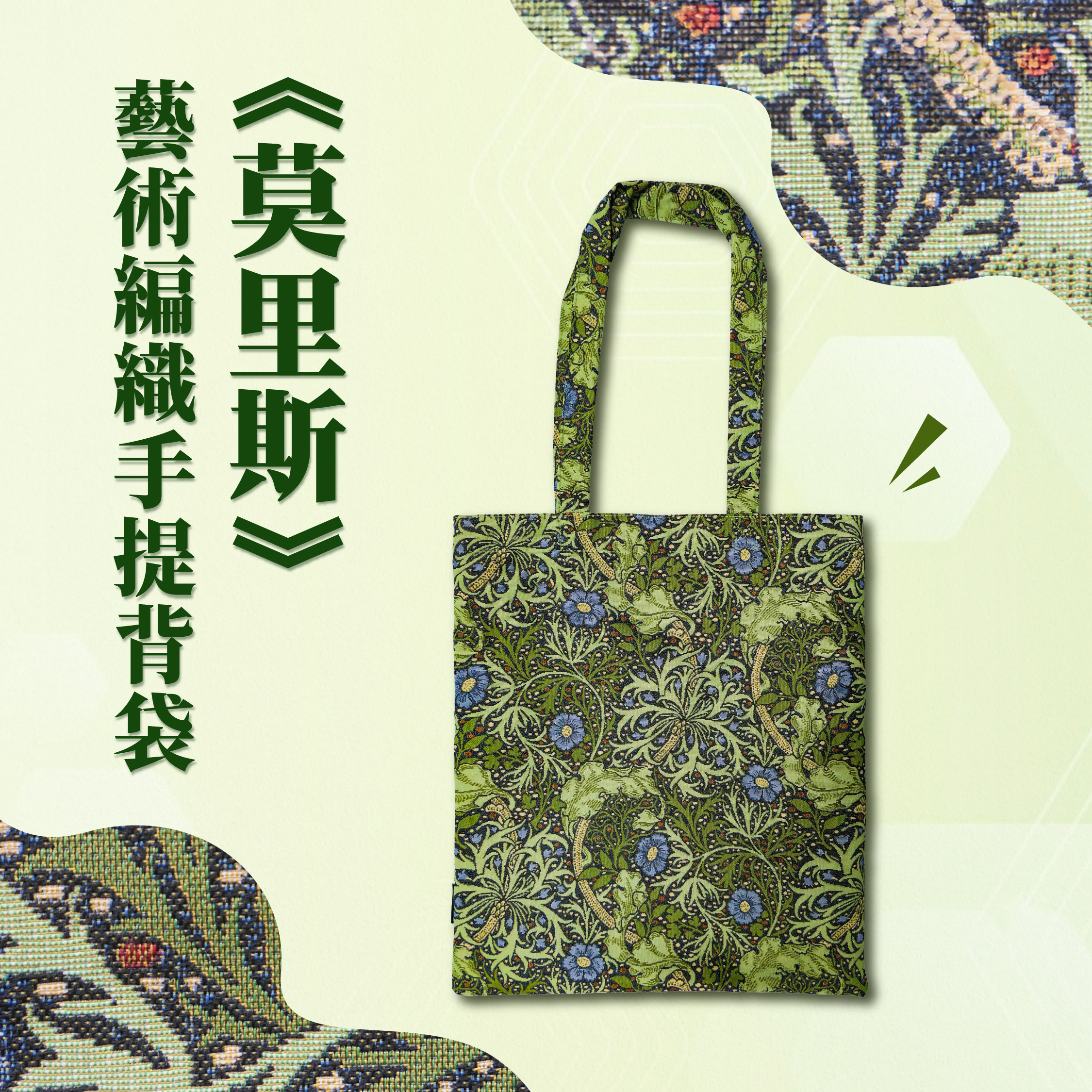藝術編織手提背袋｜《莫里斯》
