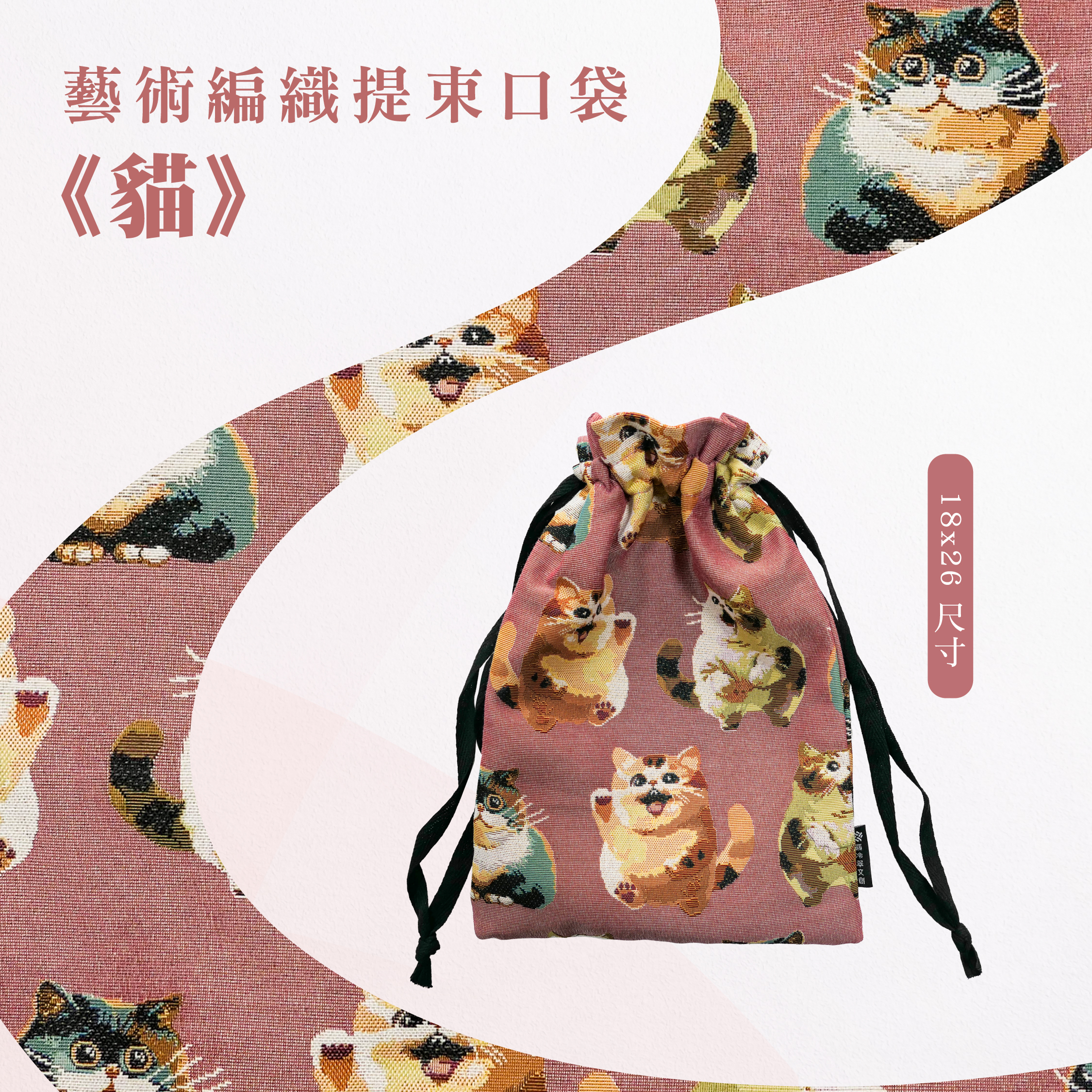 藝術編織提束口袋｜《貓》