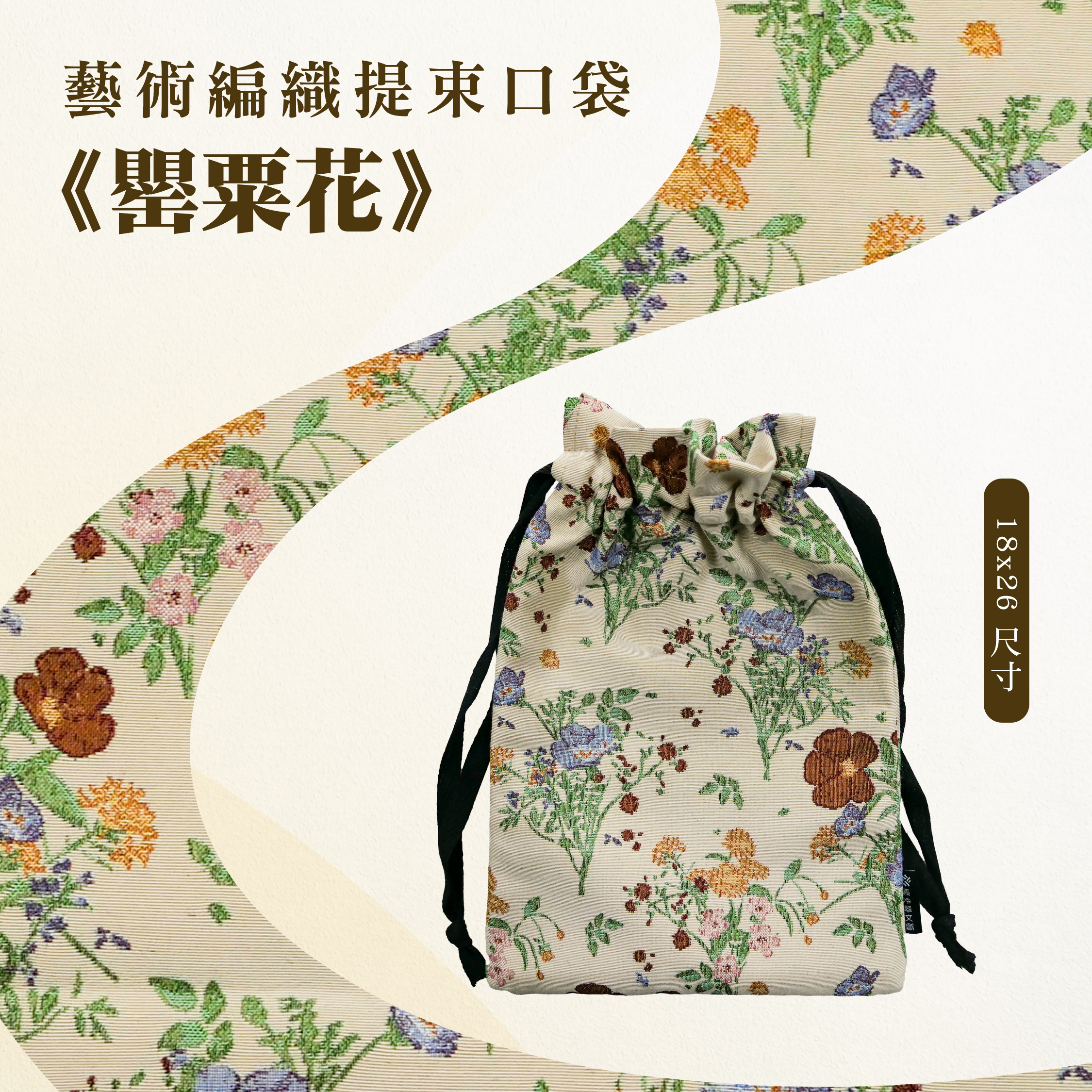 藝術編織提束口袋｜《罌粟花》